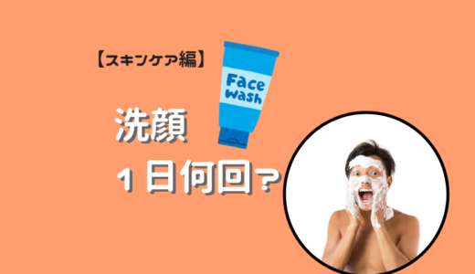 正しい洗顔の回数とは？一日一回洗顔のすすめ。